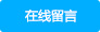 在線留言